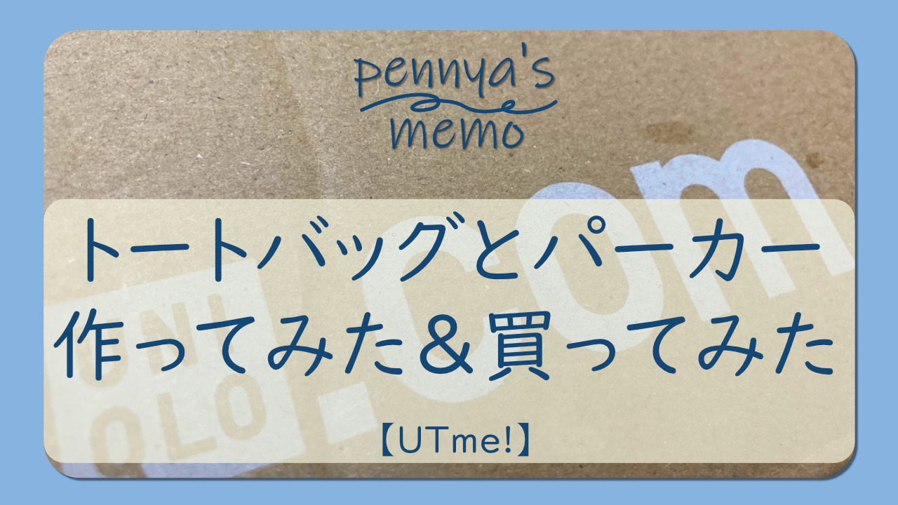 UTme!】トートバッグとパーカー作ってみた＆出品してみた｜デザイン費